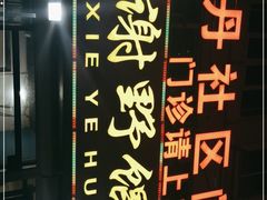 -老谢野馄饨(延安路店)