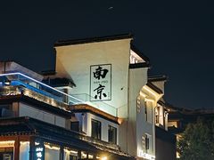 -胖鱼头·南京菜·河景餐厅(夫子庙店)