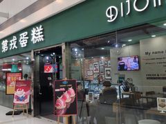 门面-第戎蛋糕(恒隆广场店)