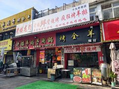 -老楼羊蝎子·铜锅涮肉•20年专注羊肉(惊驾路店)