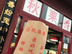 -秋栗香(地安门店)