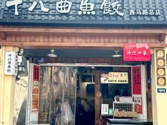 -非遗·十八曲鱼饺(西马总店)