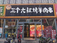 -三个大叔烤羊肉串·炭炉砂锅菜(西三旗店)