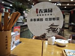 -春满园·邯郸菜发祥地(滏东店)