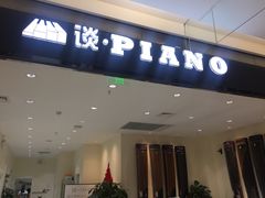 -谈·PIANO(金唐新光界店)