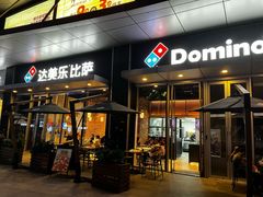 -达美乐比萨(留仙大道店)
