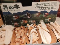 -芸山季·云南山珍菌火锅(南翔印象城MEGA店)