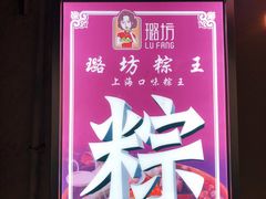 门面-璐坊粽王(复兴中路店)