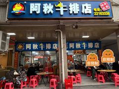 -阿秋牛排(湖心街店)