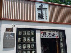 -千懿六本木酒场(常熟路店)