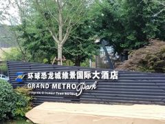 -常州环球恐龙城维景国际大酒店