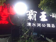 门面-霸王虾·麻辣小龙虾(清水河公园店)