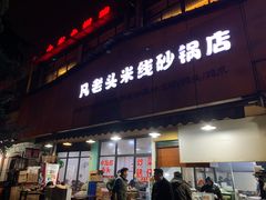 门面-凡老头米线砂锅(古荡新村西粮站)