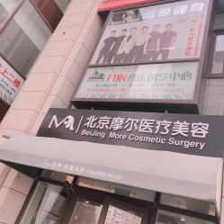 门面-More摩尔医美の注射线雕光电中心