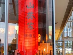 -山葵家居酒屋(天目里店)