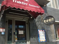-老井俄式餐厅