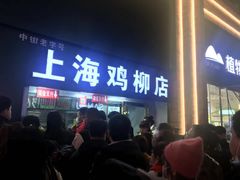 门面-上海鸡柳店(中街盛京大家庭店)