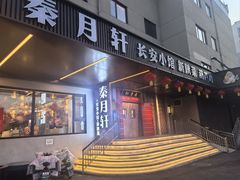 -秦月轩·陕西家乡菜(阜成路·五棵松店)