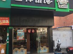 门面-吉祥馄饨(上海斜土店)