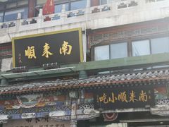 -南来顺饭庄·清真(南菜园店)