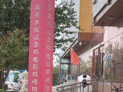 -大戚收音机电影机博物馆