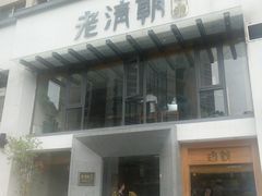 -老清朝包子铺(开明街店)