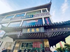 门面-陆稿荐观前街店