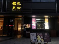-铭家点心(秦岭路店)