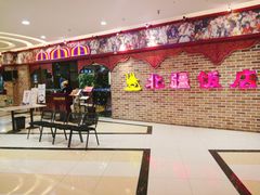 等位区-北疆饭店(宝龙店)