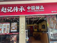-赵记传承·中国甜品(福州总店)
