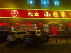 -北京小肠陈饭庄(方庄店)