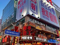 -阿财老铺·老蚌埠龙虾城(华夏总店)
