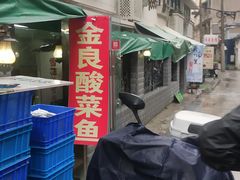 -金良酸菜鱼(宁海路总店)