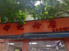 门面-舒记粉店(七星路店)
