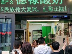 门面-德禄酸奶(莫家街店)