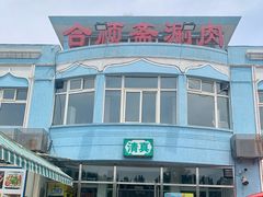 门面-合顺斋涮肉