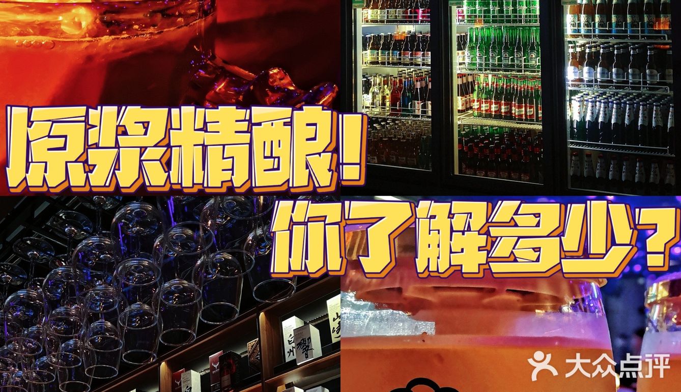 原浆精酿！你了解多少？