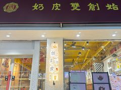 -仁信双皮奶(庙前直街店)