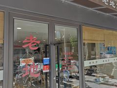 -老地方面馆(思南路店)