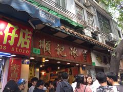 门面-顺记冰室(宝华路店)