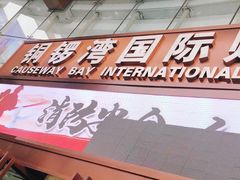 -铜锣湾国际购物中心