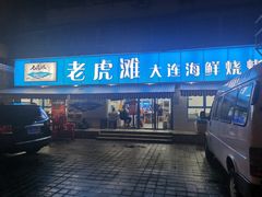 门面-老虎滩大连海鲜烧烤(建邺云锦路总店)