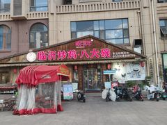 -致流年临沂炒鸡•八大碗(北园路店)