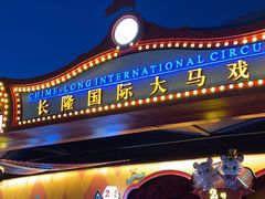 -广州长隆国际大马戏