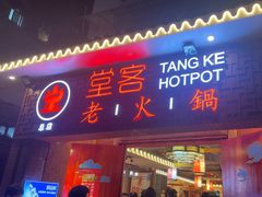 -堂客老火锅(欣阳广场总店)