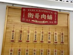 -衡哥肉铺