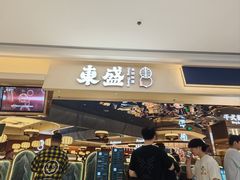 -東盛炭烤自助料理(玄武招商花园城店)