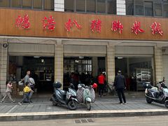 -鸿浩扒猪脚米线