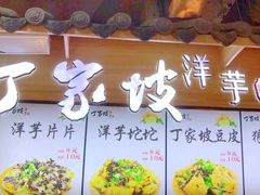 -周小亮丁家坡洋芋(全国总店)