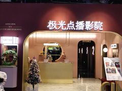 -J·cinema·极光点播影院·杜比影厅(合生汇首创店)